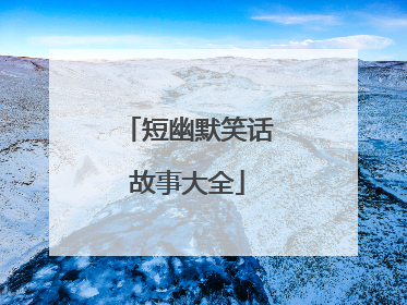 短幽默笑话故事大全