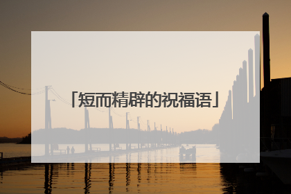 短而精辟的祝福语