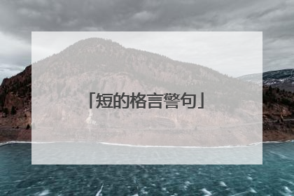 短的格言警句