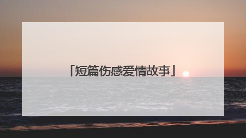 短篇伤感爱情故事