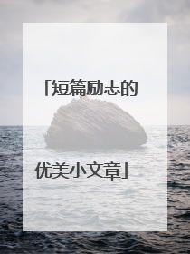 短篇励志的优美小文章