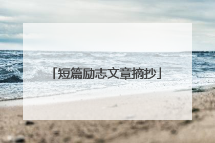 短篇励志文章摘抄
