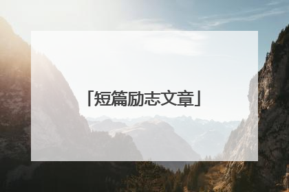 短篇励志文章