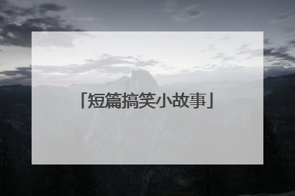 短篇搞笑小故事