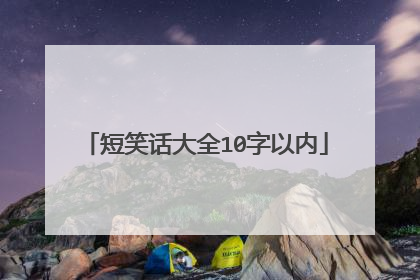 短笑话大全10字以内