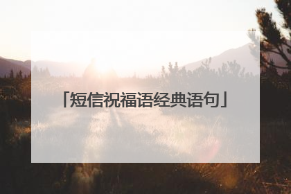 短信祝福语经典语句