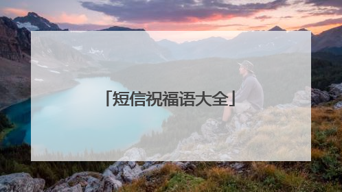 短信祝福语大全