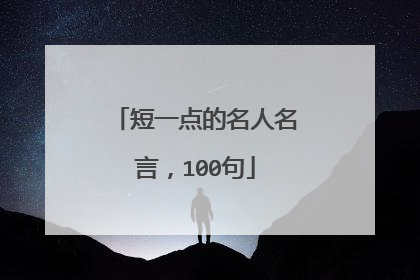 短一点的名人名言,100句