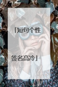 短句个性签名高冷