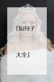 短句子大全