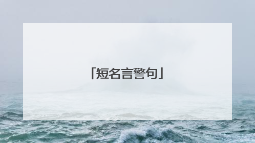 短名言警句