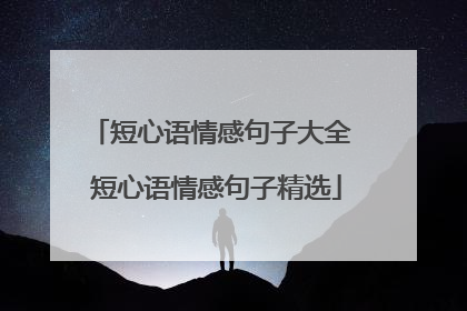 短心语情感句子大全 短心语情感句子精选