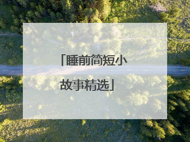 睡前简短小故事精选