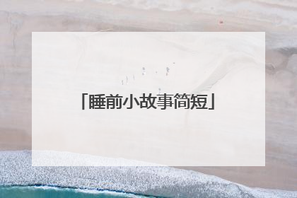 睡前小故事简短