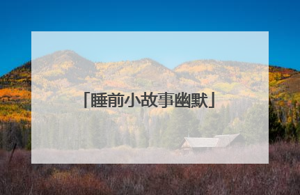 睡前小故事幽默