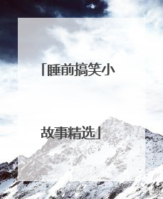 睡前搞笑小故事精选