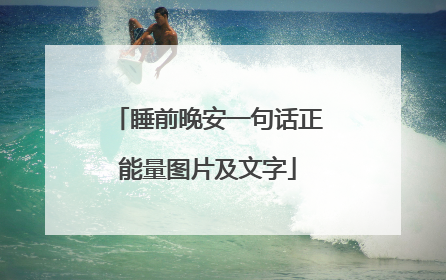 睡前晚安一句话正能量图片及文字
