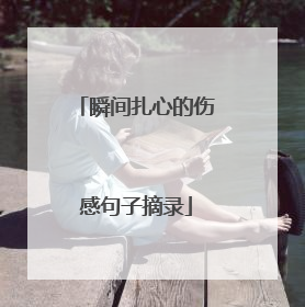 瞬间扎心的伤感句子摘录