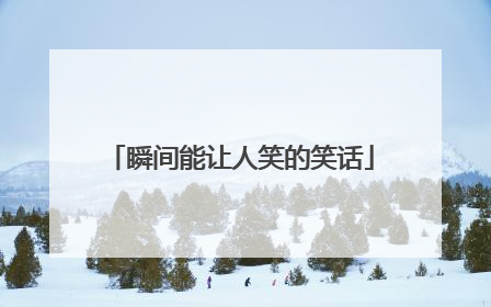 瞬间能让人笑的笑话