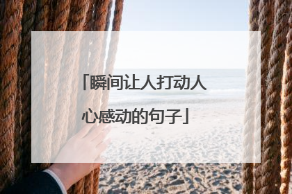 瞬间让人打动人心感动的句子