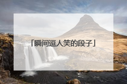 瞬间逗人笑的段子