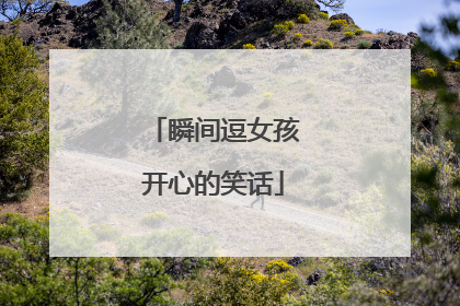 瞬间逗女孩开心的笑话