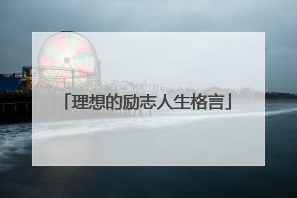理想的励志人生格言