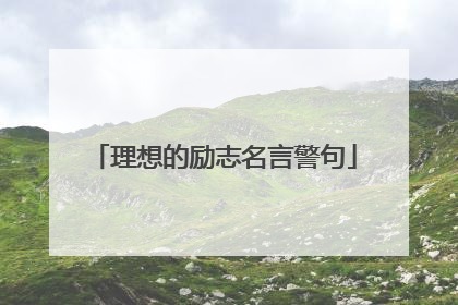 理想的励志名言警句