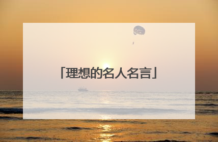 理想的名人名言
