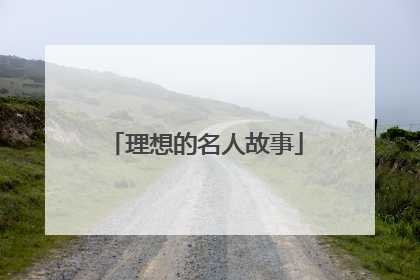 理想的名人故事
