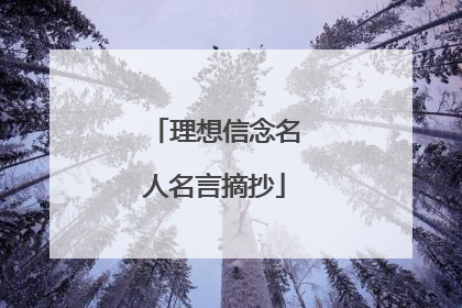 理想信念名人名言摘抄