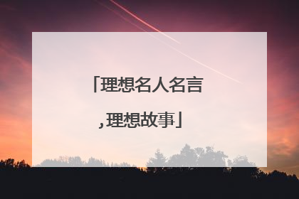 理想名人名言,理想故事