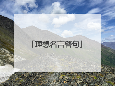 理想名言警句