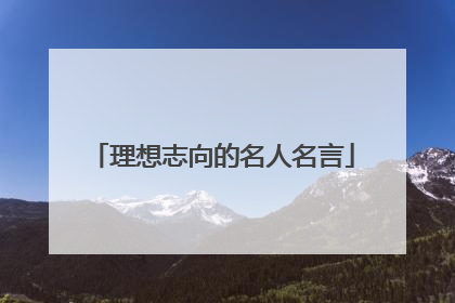 理想志向的名人名言