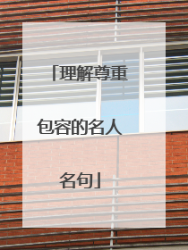 理解尊重包容的名人名句
