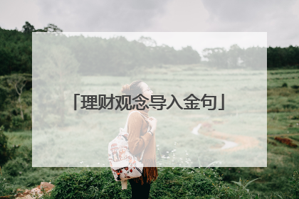 理财观念导入金句