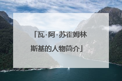 瓦·阿·苏霍姆林斯基的人物简介