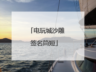 电玩城沙雕签名简短