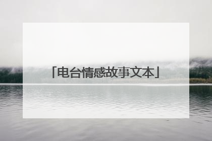 电台情感故事文本