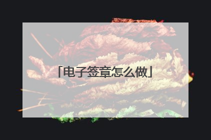 电子签章怎么做