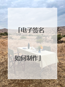 电子签名如何制作