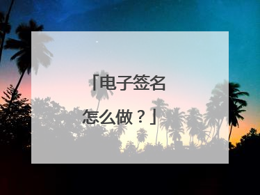 电子签名怎么做?