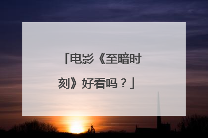 电影《至暗时刻》好看吗?