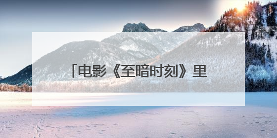 电影《至暗时刻》里丘吉尔是谁饰演的?