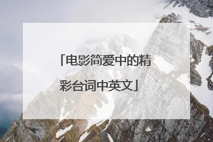 电影简爱中的精彩台词中英文