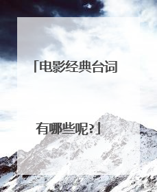 电影经典台词有哪些呢?