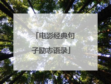 电影经典句子励志语录