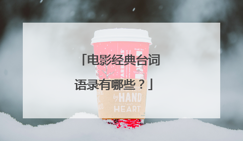 电影经典台词语录有哪些?