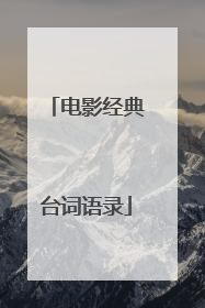 电影经典台词语录