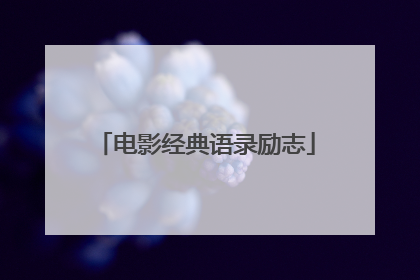 电影经典语录励志